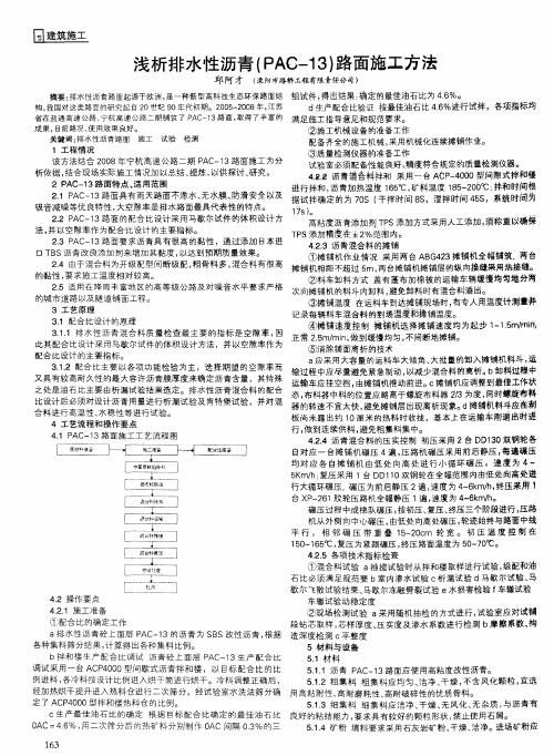 浅析排水性沥青(PAC-13)路面施工方法