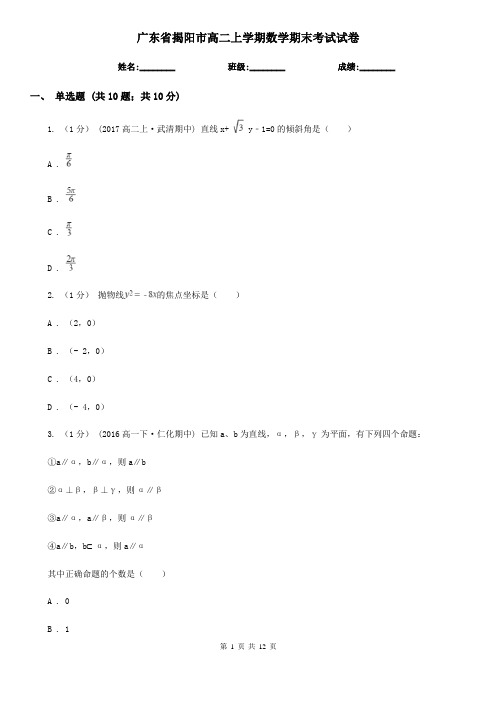广东省揭阳市高二上学期数学期末考试试卷