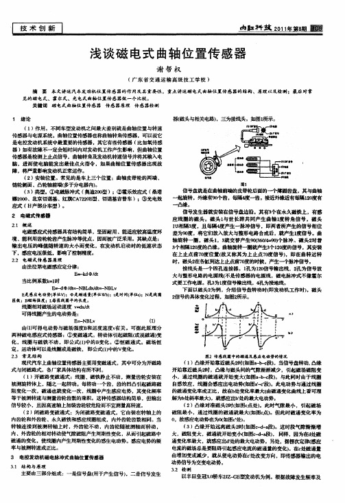 浅谈磁电式曲轴位置传感器