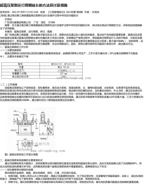 超高压泵群运行周期延长的方法探讨及措施