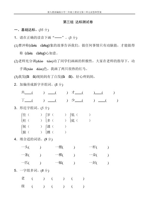 新人教部编版小学二年级上册语文第三单元试卷和答案