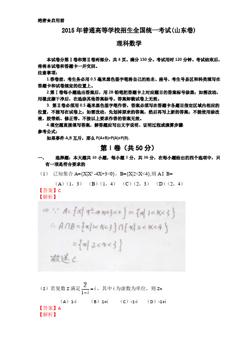 2015年山东高考真题——理科数学(试卷) Word版含解析