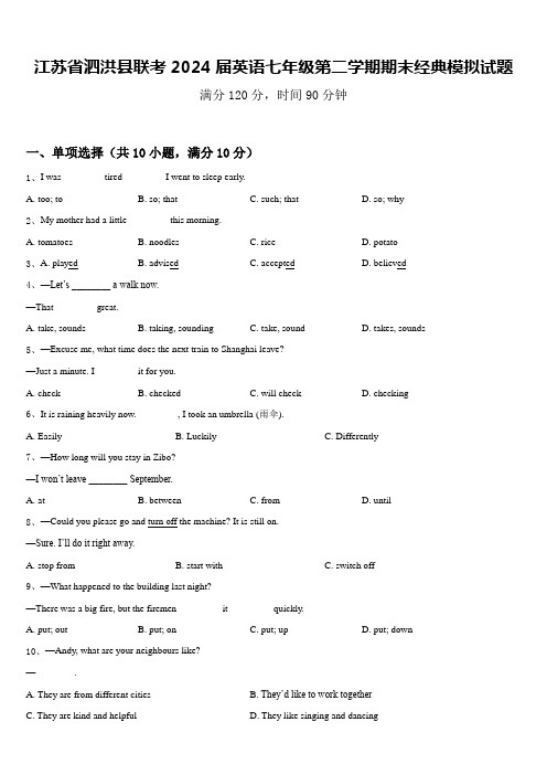 江苏省泗洪县联考2024届英语七年级第二学期期末经典模拟试题含答案