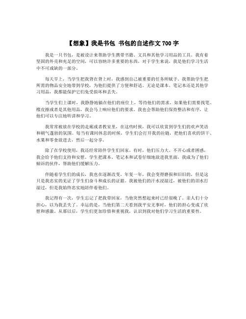 【想象】我是书包 书包的自述作文700字