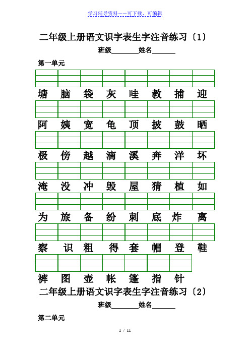 部编版二年级上册生字注音、看拼音写词语