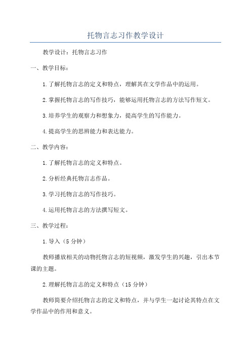 托物言志习作教学设计