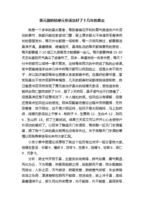 黄元御的桔梗元参汤治好了十几年的鼻炎