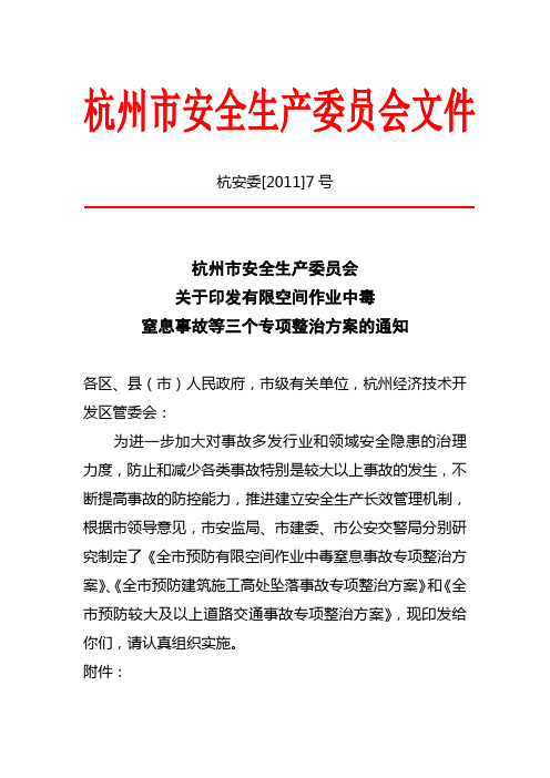 杭州市安全生产委员会关于印发有限空间作业中毒窒息事故等三个专项整治方案的通知