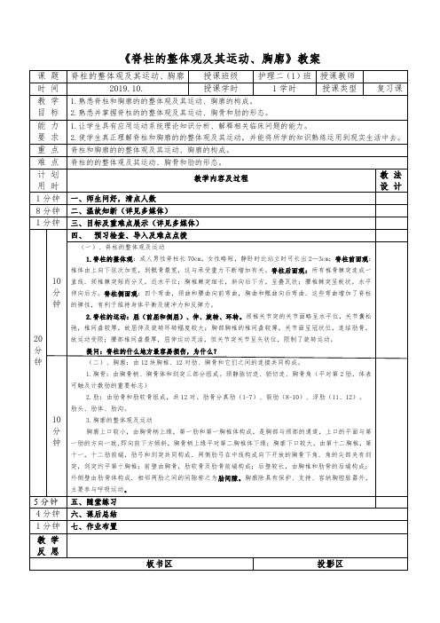 脊柱的整体观及其运动、胸廓教案