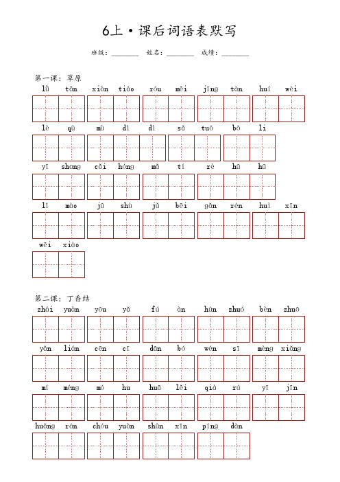 六年级上册语文 ·【每课】(课后词语表)默写