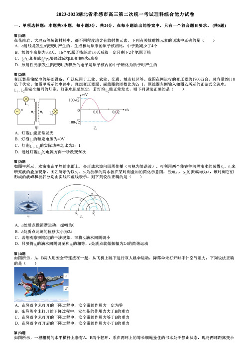 2023-2023湖北省孝感市高三第二次统一考试理科综合能力试卷