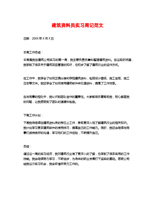 建筑资料员实习周记范文