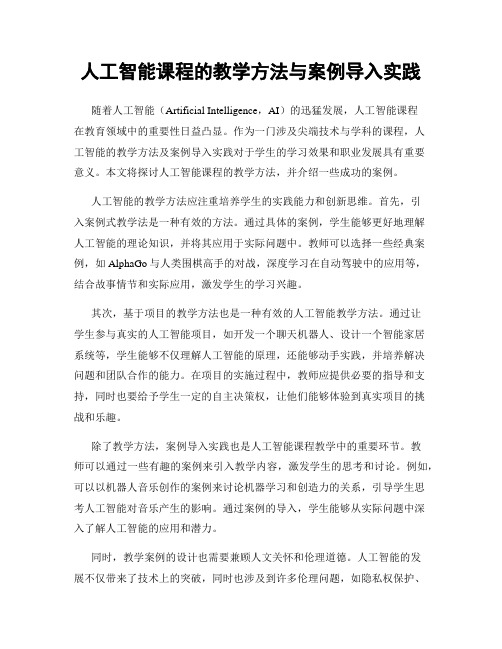 人工智能课程的教学方法与案例导入实践