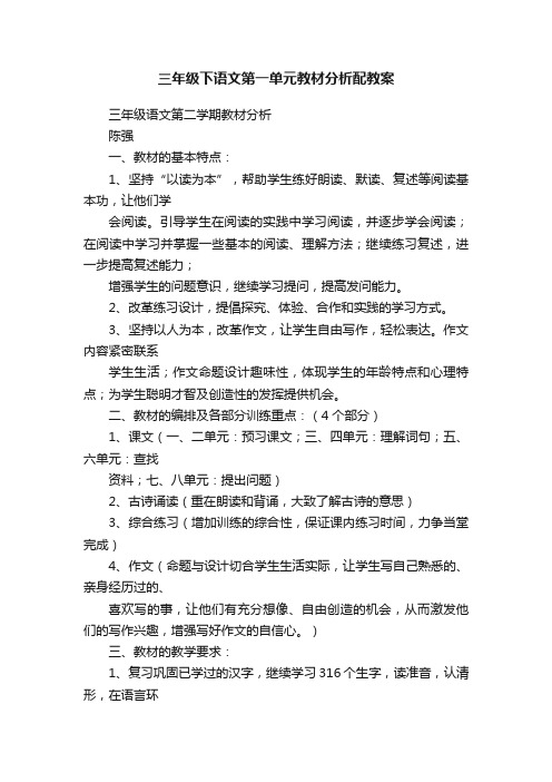 三年级下语文第一单元教材分析配教案