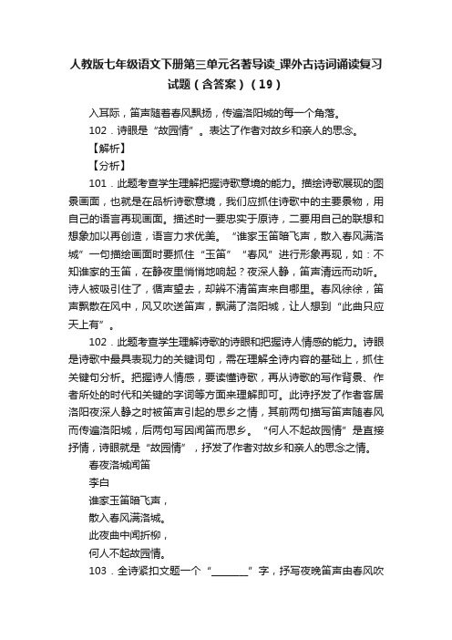 人教版七年级语文下册第三单元名著导读_课外古诗词诵读复习试题（含答案）（19）