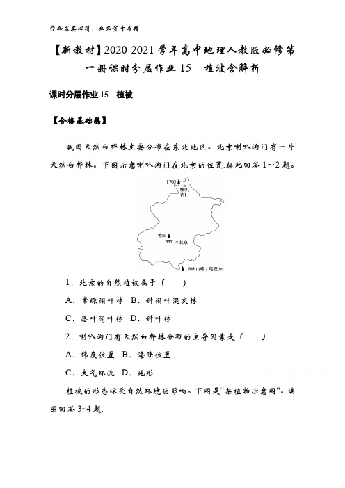 高中地理第一册课时分层作业15 植被含解析