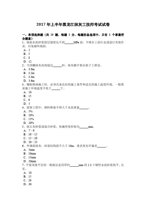 2017年上半年黑龙江抹灰工技师考试试卷