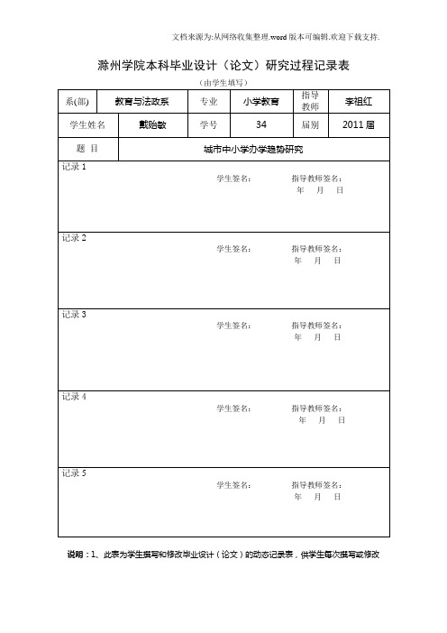 毕业设计论文研究过程记录表