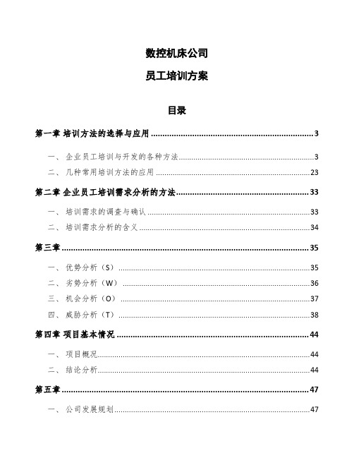 数控机床公司员工培训方案参考