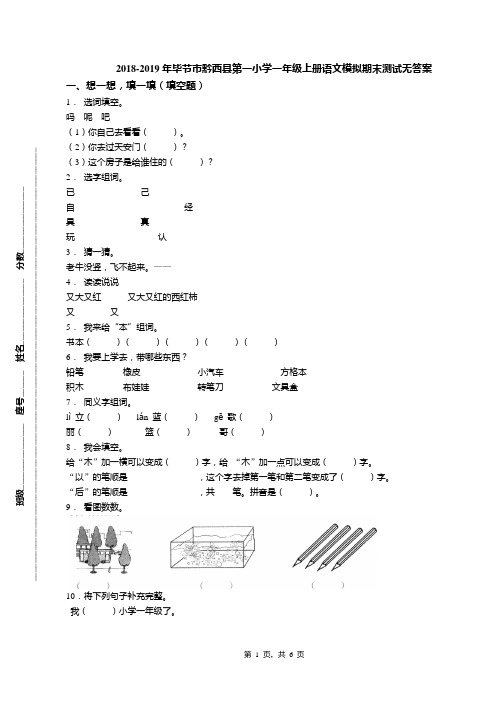 2018-2019年毕节市黔西县第一小学一年级上册语文模拟期末测试无答案