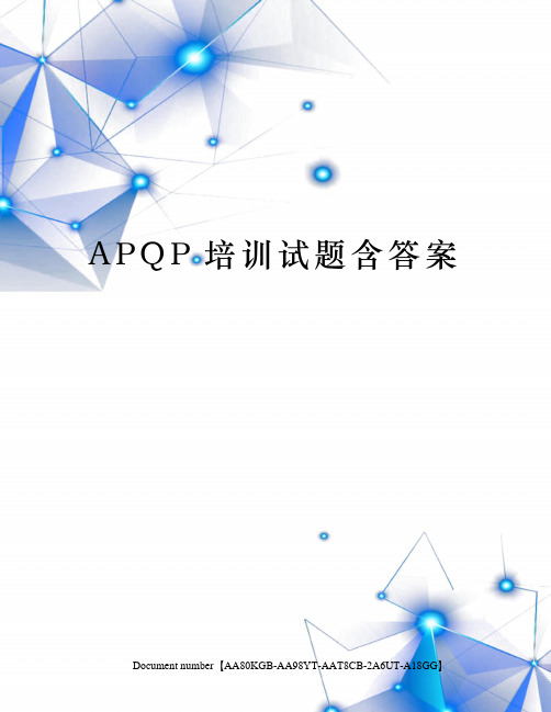 APQP培训试题含答案修订稿