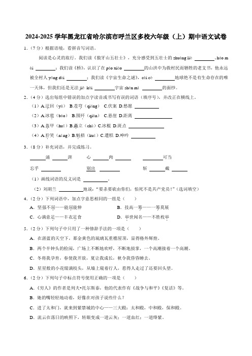 黑龙江省哈尔滨市呼兰区多校2024-2025学年六年级上学期期中语文试卷