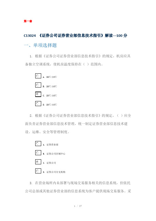 C13024-多套答案-证券公司证券营业部信息技术指引》解读Word版