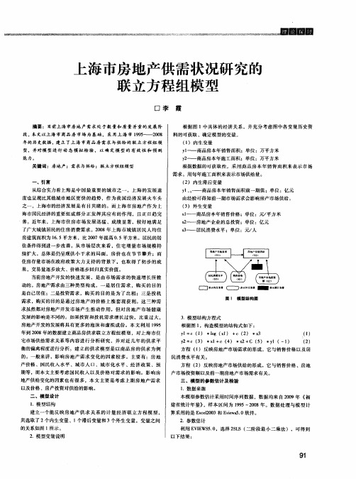 上海市房地产供需状况研究的联立方程组模型