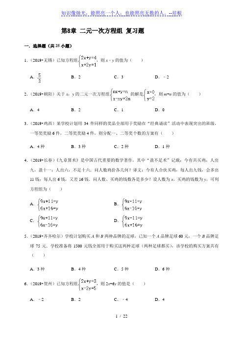 人教版数学七年级下册第8章 二元一次方程组 复习题(解析版)