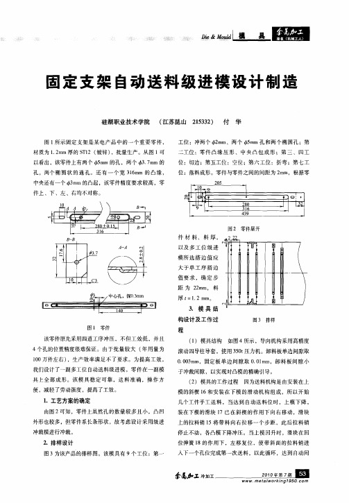 固定支架自动送料级进模设计制造