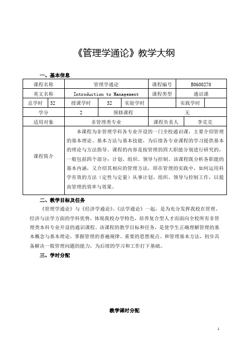 《管理学通论》教学大纲.doc