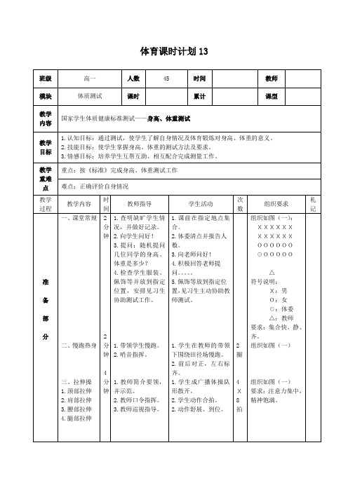 体育教案-国家学生体质健康标准测试——身高、体重测试