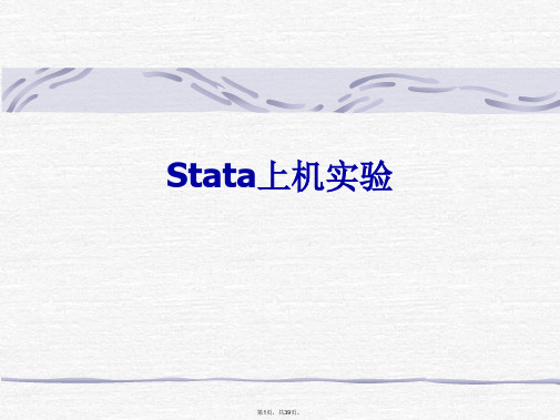 stata简明教程