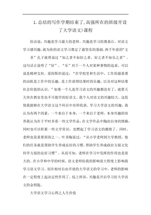 1.总结的写作学期结束了,高强所在的班级开设了大学语文)课程