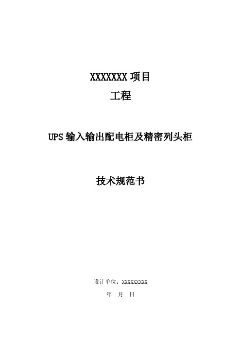 05 UPS配电柜及精密列头柜技术规范书