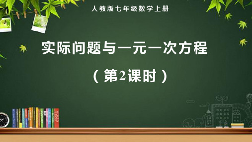 人教版七年级数学上册一元一次方程《实际问题与一元一次方程(第2课时)》示范教学课件