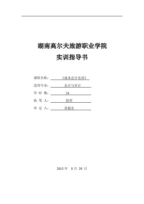 5、成本会计实训指导书