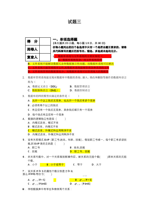 数据库与信息管理技术期末考试题三