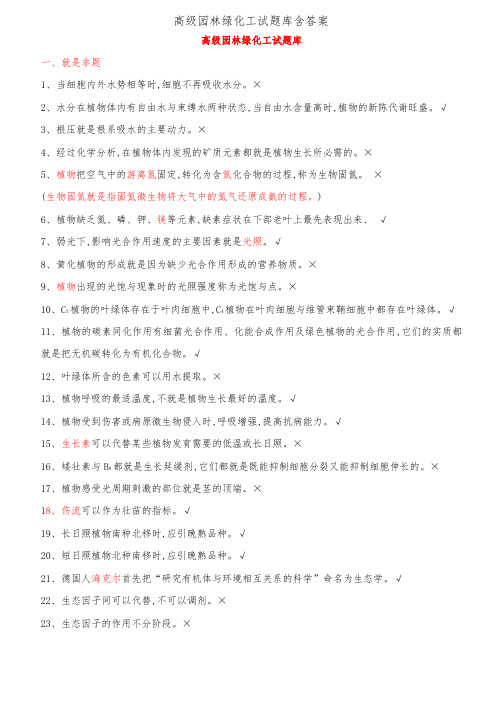 高级园林绿化工试题库含答案