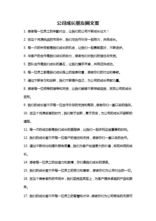 公司成长朋友圈文案