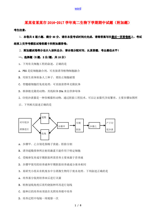 湖南省衡阳市高二生物下学期期中试题(附加题)-人教版高二全册生物试题