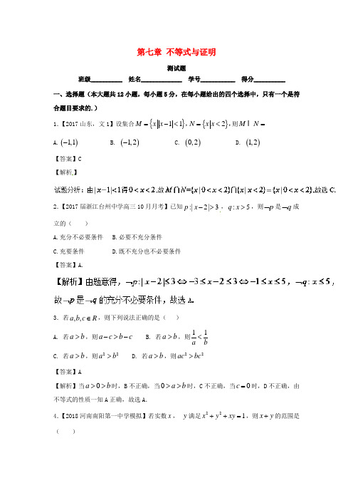 (浙江版)2018年高考数学一轮复习(讲+练+测)： 第07章 不等式与证明测试题