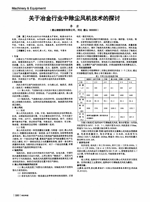 关于冶金行业中除尘风机技术的探讨