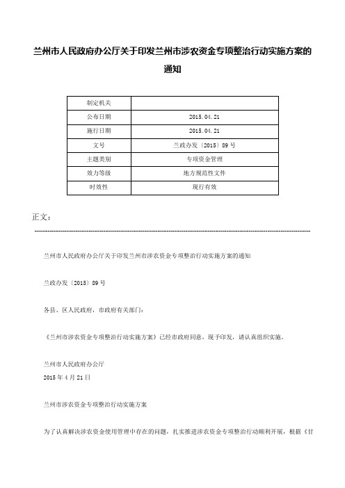 兰州市人民政府办公厅关于印发兰州市涉农资金专项整治行动实施方案的通知-兰政办发〔2015〕89号