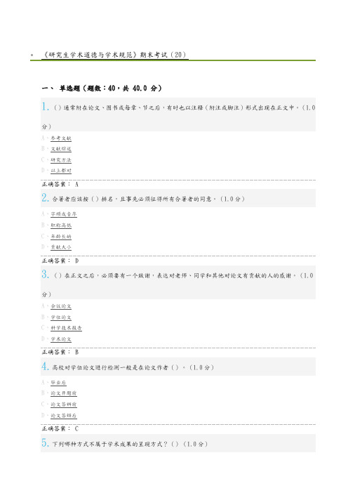 《研究生学术道德和学术规范方案》期末考试[20]及标准答案解析