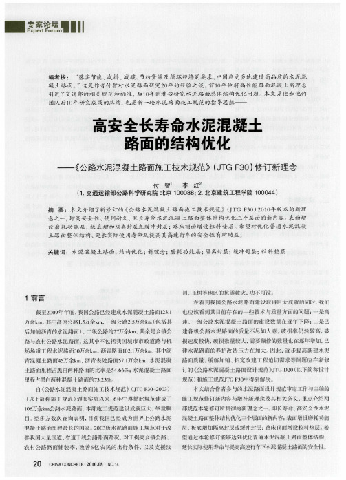 高安全长寿命水泥混凝土路面的结构优化——《公路水泥混凝土路面施工技术规范》(JTG F30)修订新理念