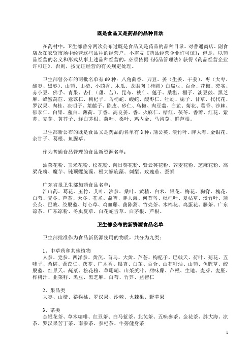 卫生部公布的新资源食品名单及既是食品又是药品名单(截止到2010年3月15日)