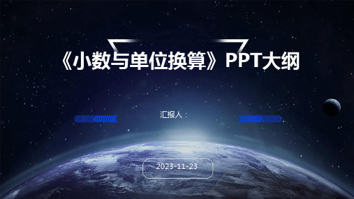 《小数与单位换算》PPT大纲