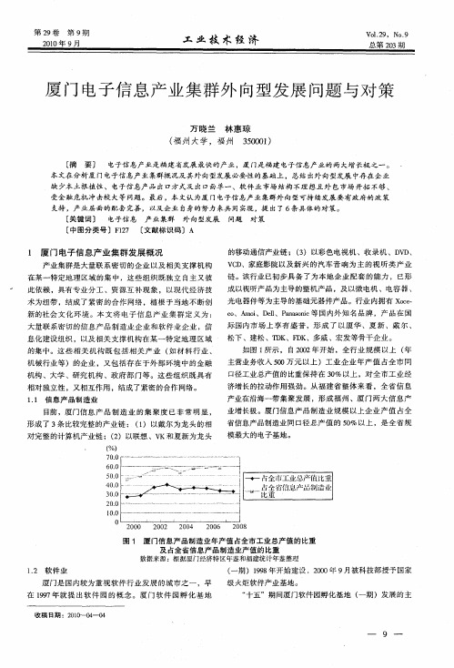 厦门电子信息产业集群外向型发展问题与对策