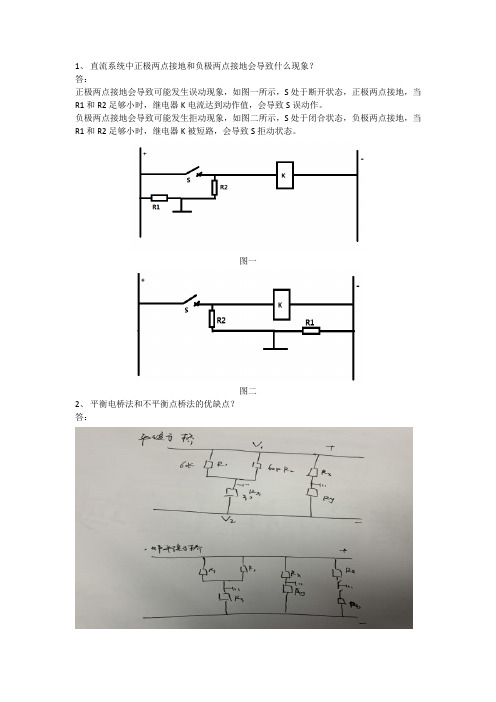 直流系统中正极两点接地和负极两点接地会导致什么现象